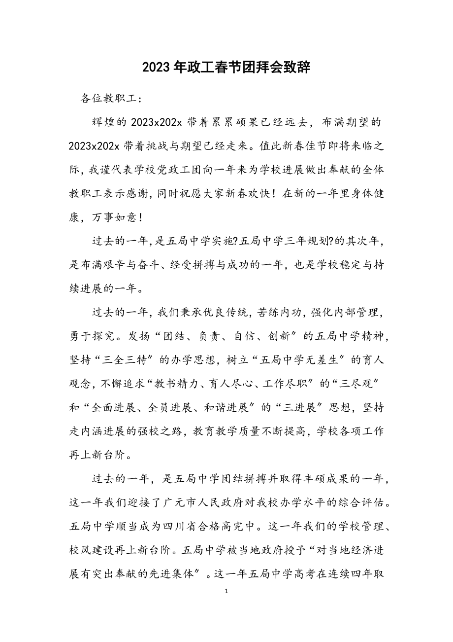 2023年政工春节团拜会致辞.docx_第1页