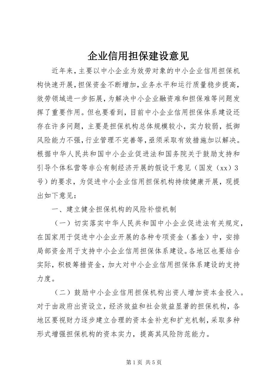 2023年企业信用担保建设意见.docx_第1页