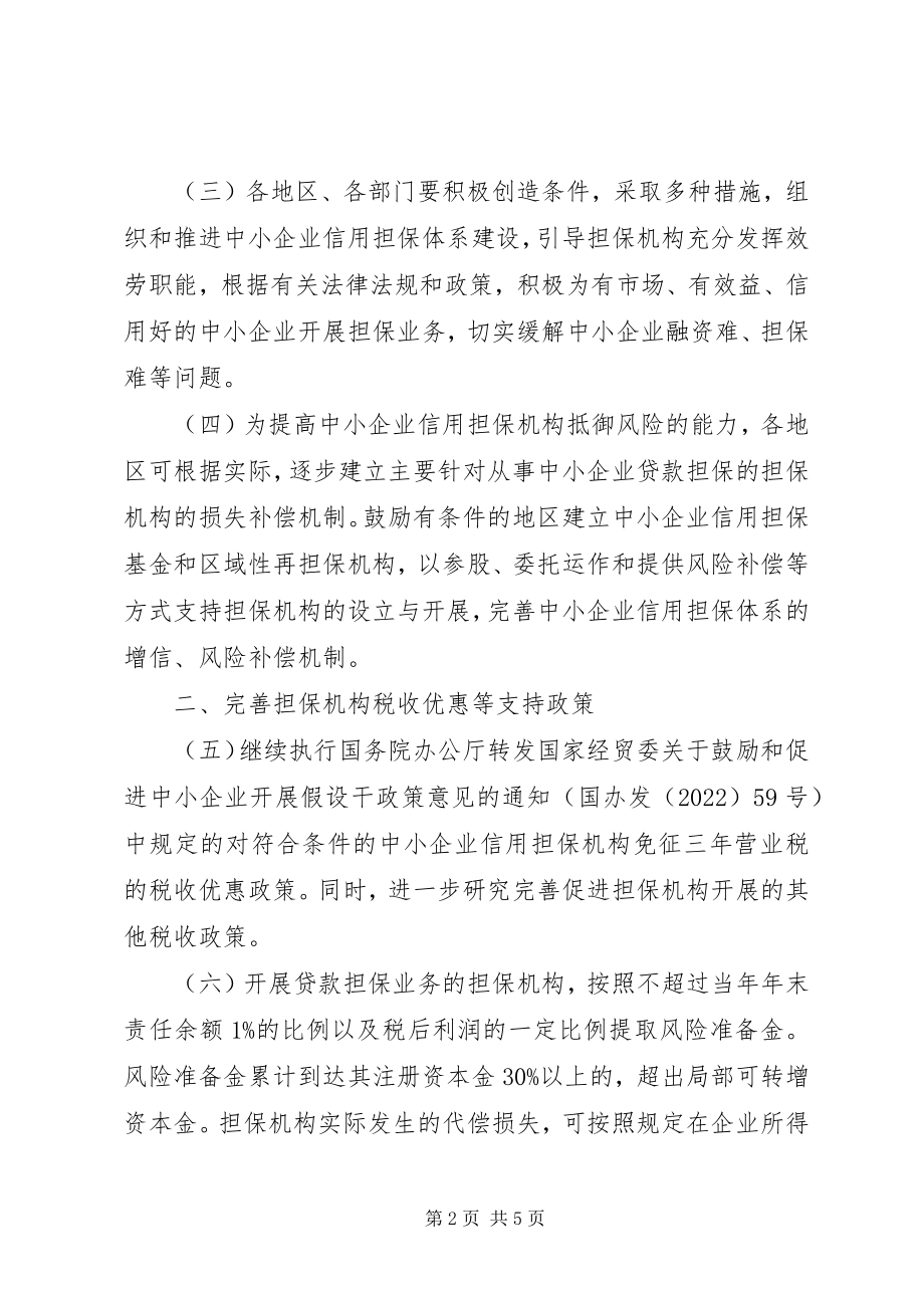 2023年企业信用担保建设意见.docx_第2页