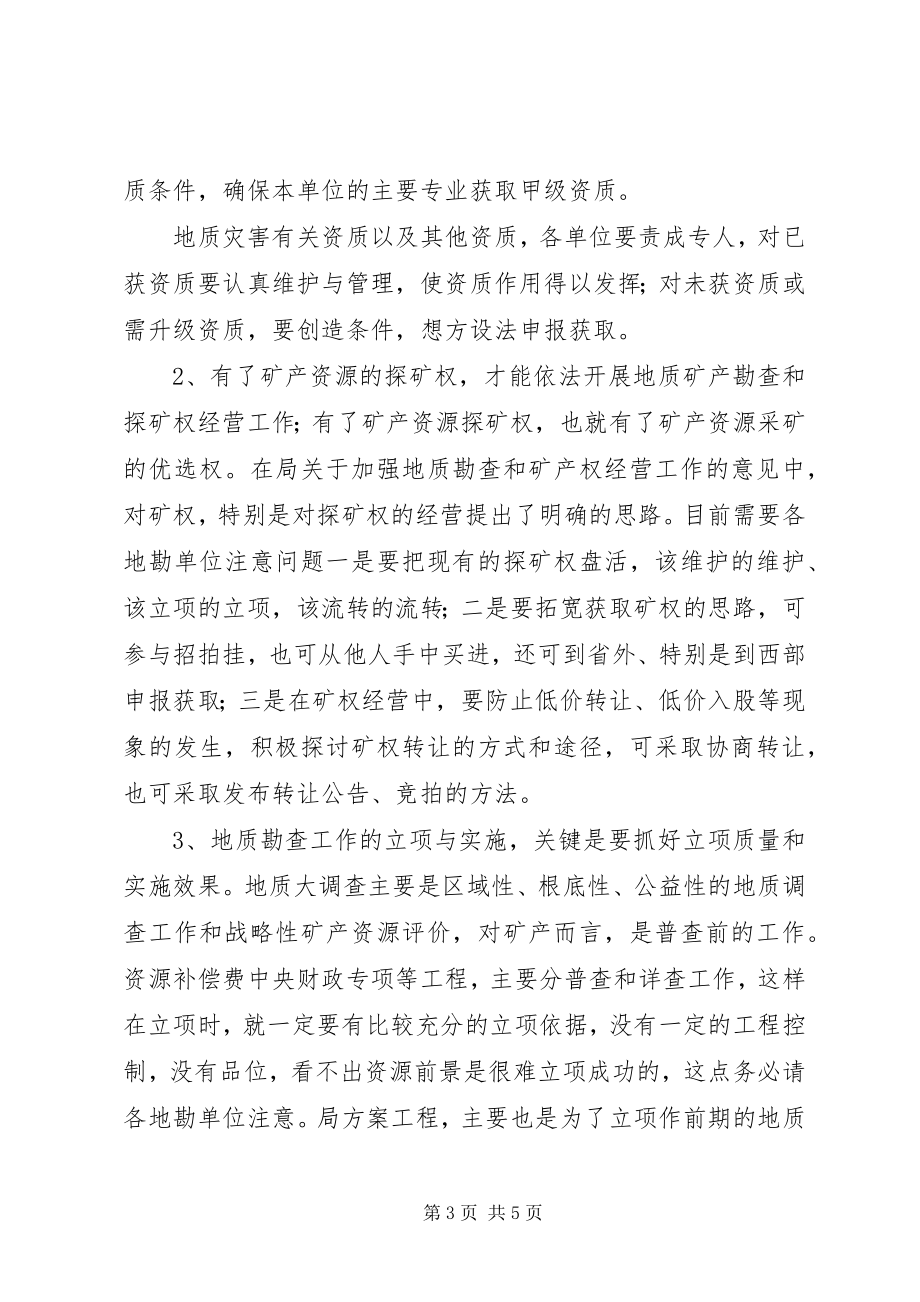 2023年全省地勘经济工作会议上的讲话（八）.docx_第3页