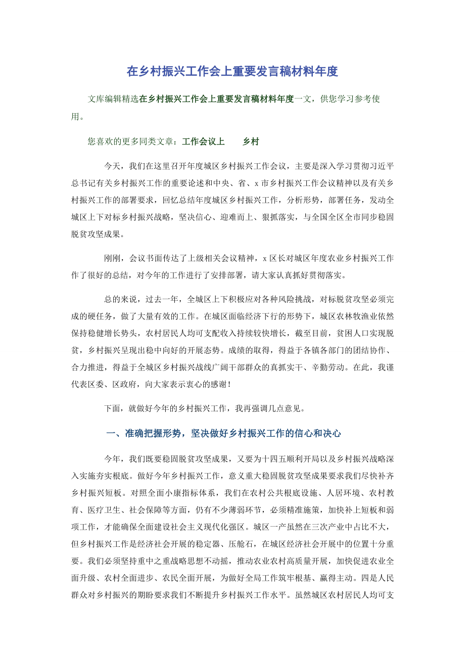 2023年在乡村振兴工作会上重要发言稿材料年度.docx_第1页