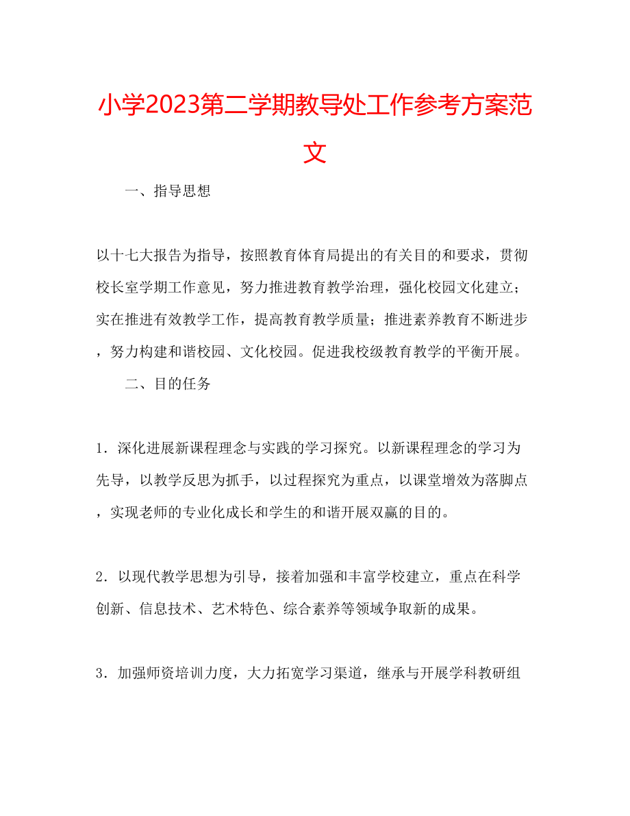 2023年小学第二学期教导处工作计划范文.docx_第1页