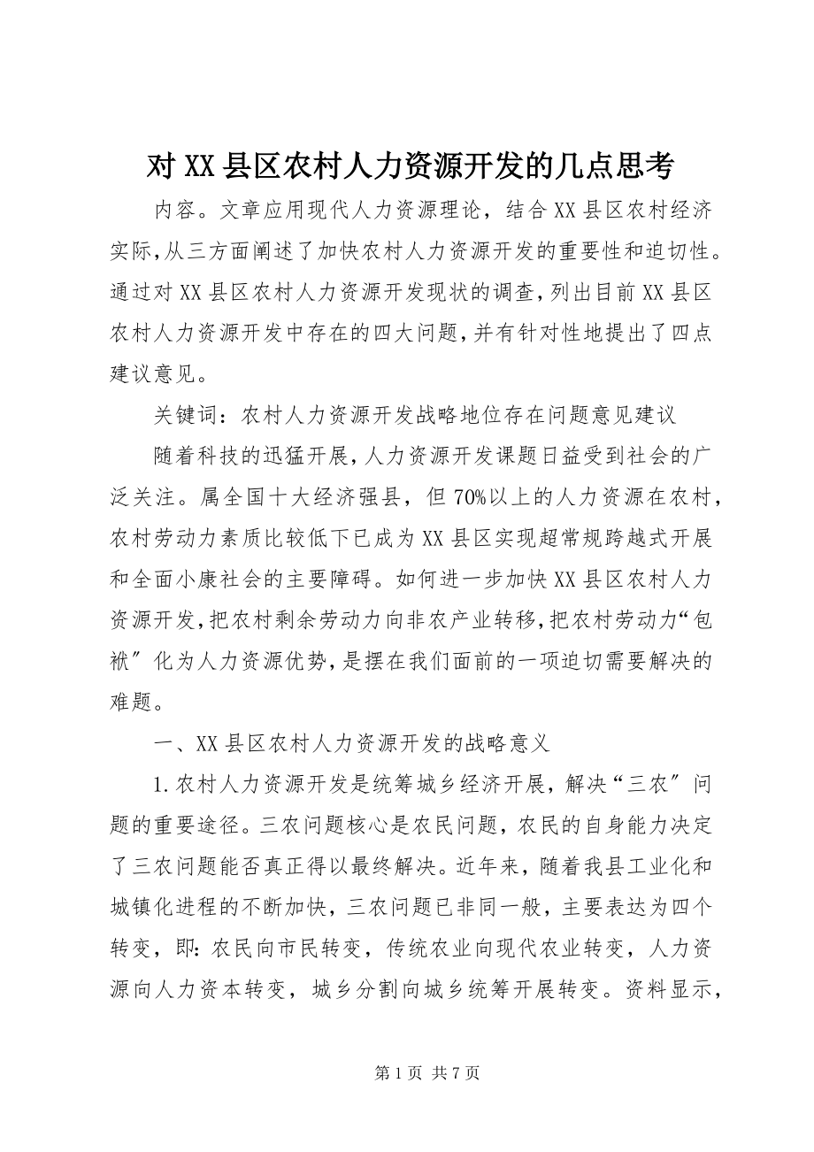 2023年对XX县区农村人力资源开发的几点思考.docx_第1页