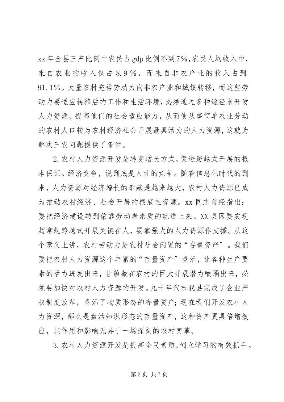 2023年对XX县区农村人力资源开发的几点思考.docx_第2页