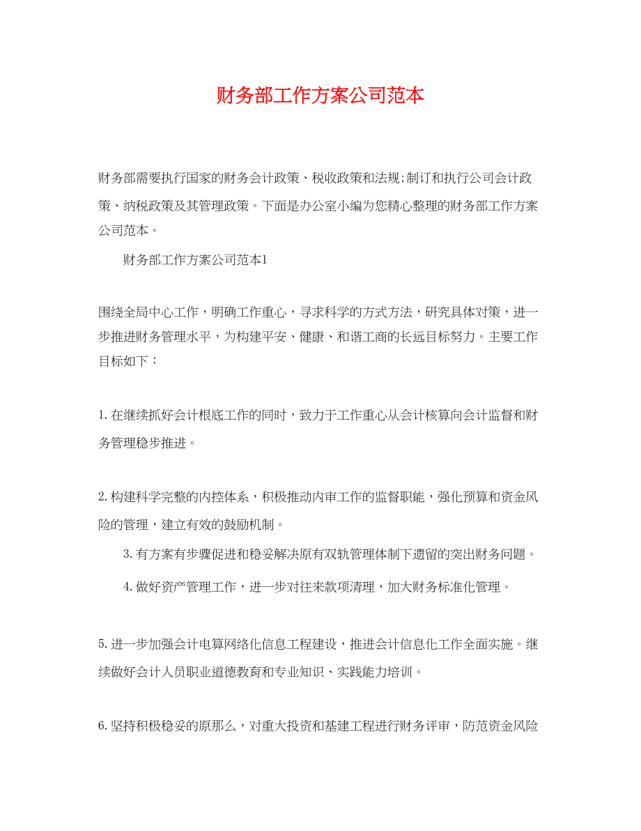 2023年财务部工作计划公司.docx_第1页