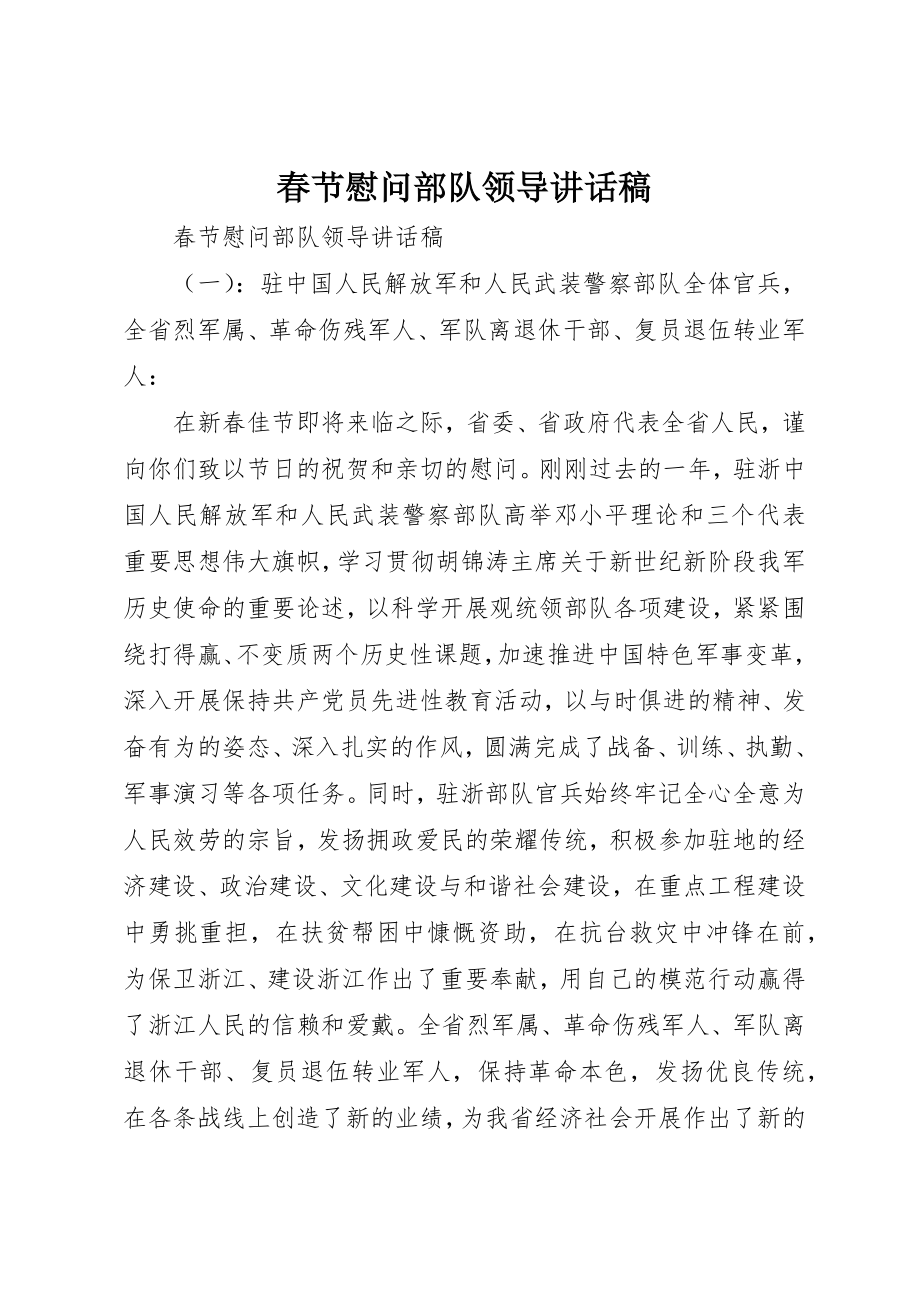 2023年春节慰问部队领导致辞稿新编.docx_第1页