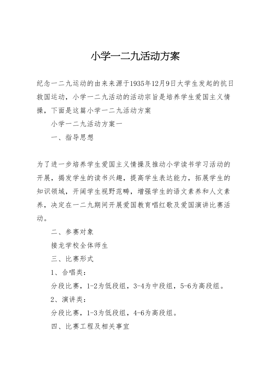 2023年小学一二九活动方案新编.doc_第1页