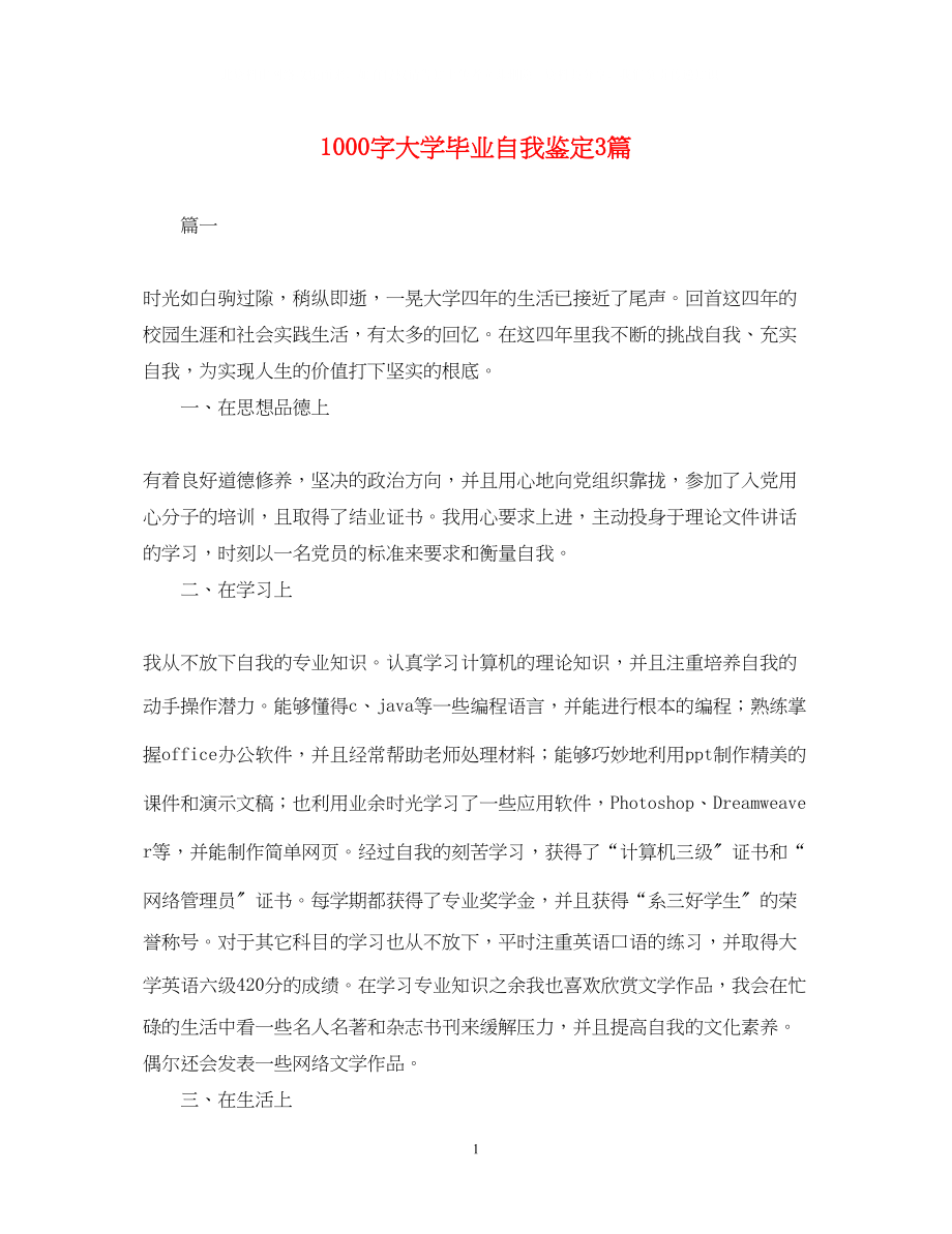 2023年1000字大学毕业自我鉴定3篇.docx_第1页