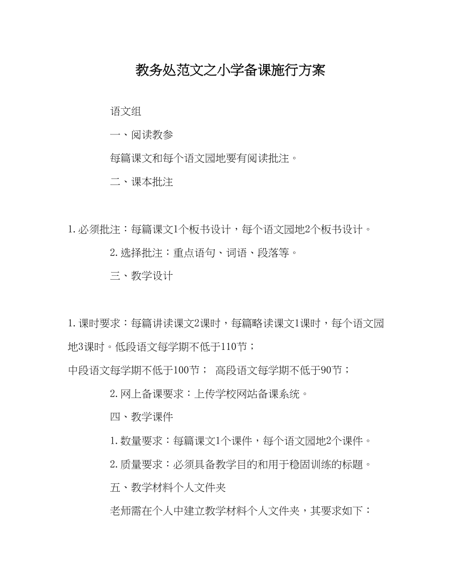 2023年教导处范文小学备课实施方案.docx_第1页