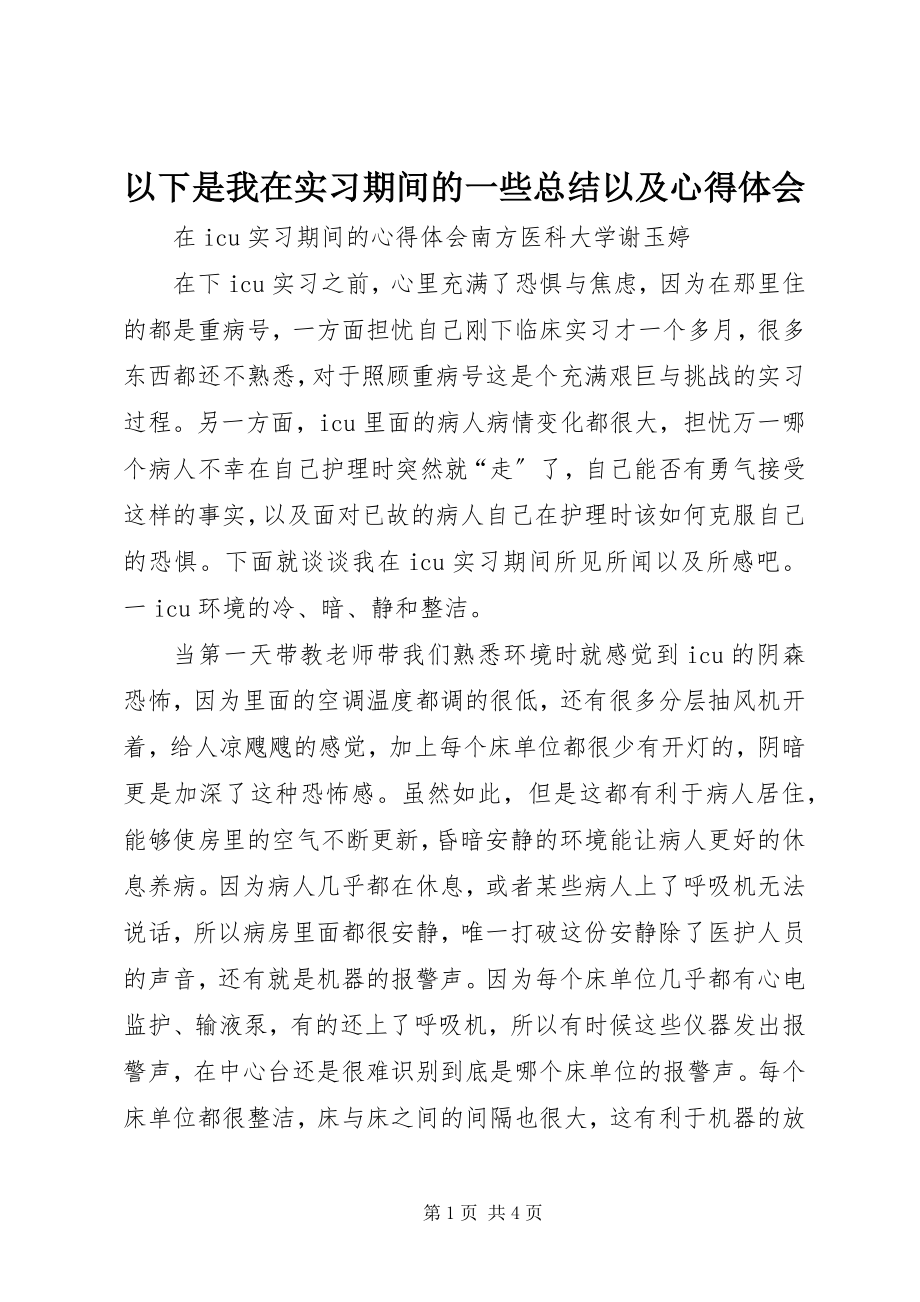 2023年以下是我在实习期间的一些总结以及心得体会.docx_第1页