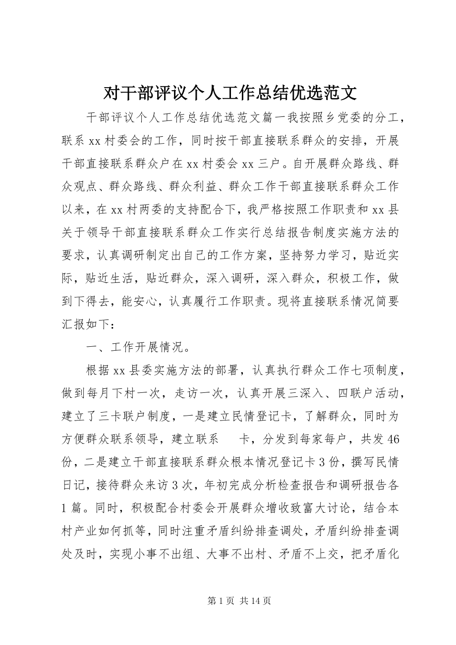 2023年对干部评议个人工作总结优选.docx_第1页