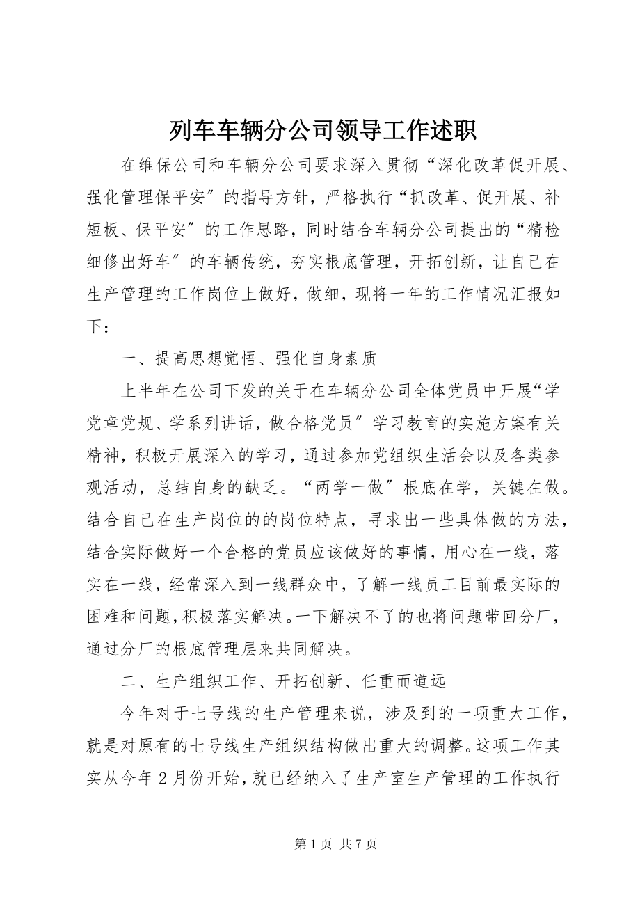 2023年列车车辆分公司领导工作述职.docx_第1页