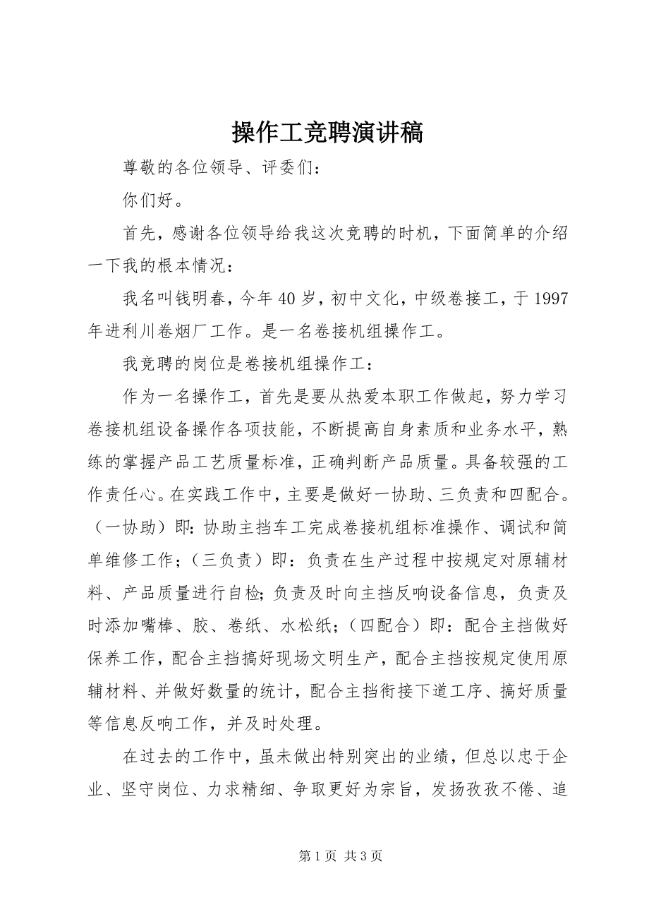 2023年操作工竞聘演讲稿新编.docx_第1页