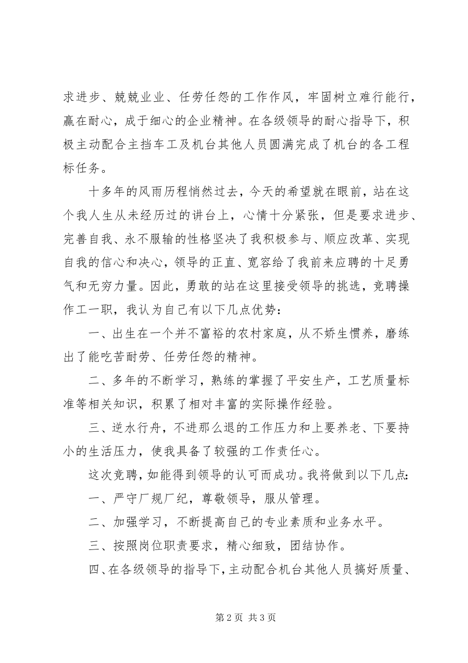 2023年操作工竞聘演讲稿新编.docx_第2页