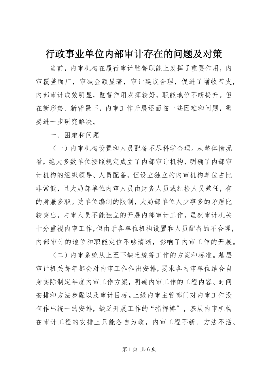 2023年行政事业单位内部审计存在的问题及对策.docx_第1页