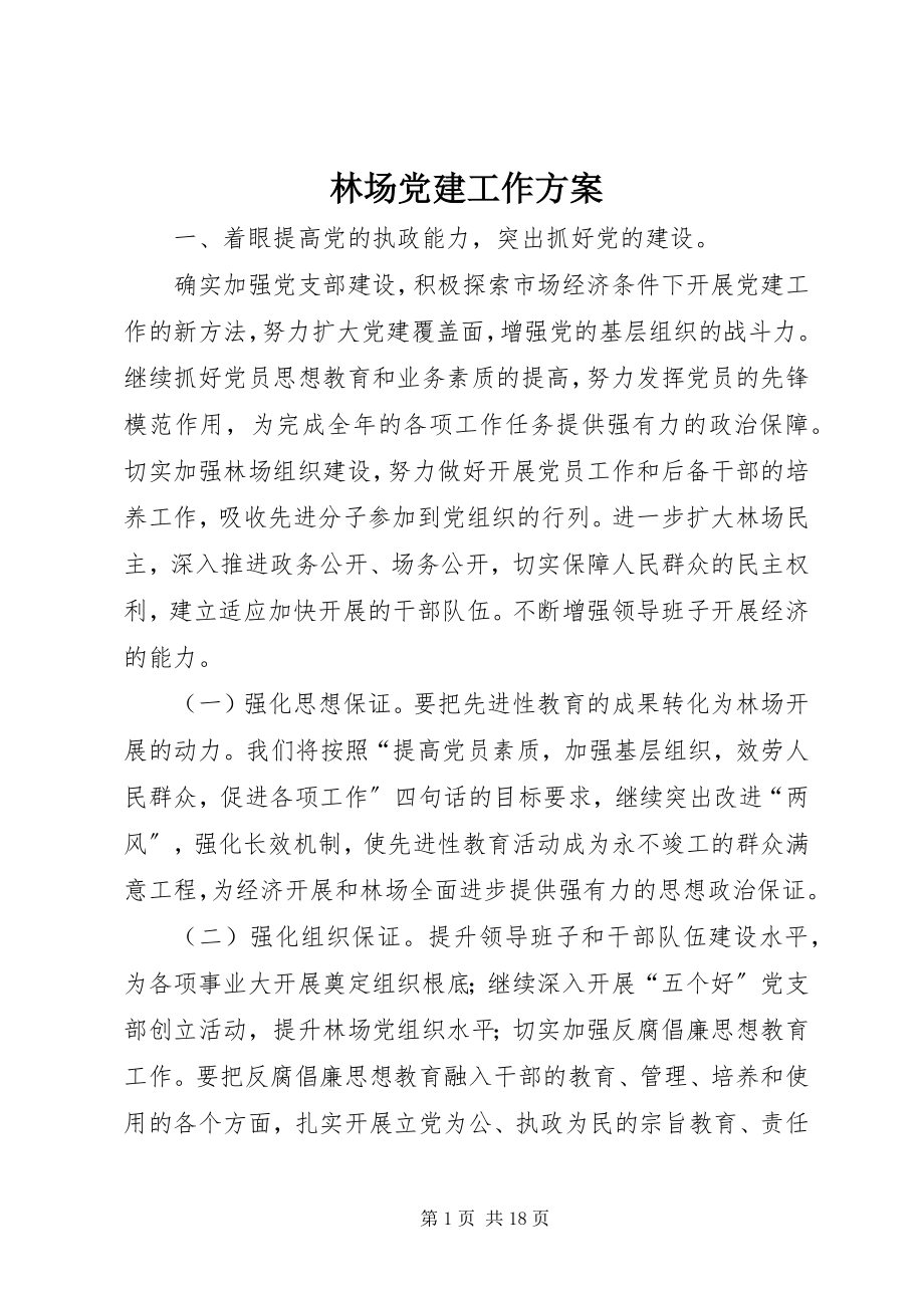 2023年林场党建工作计划.docx_第1页