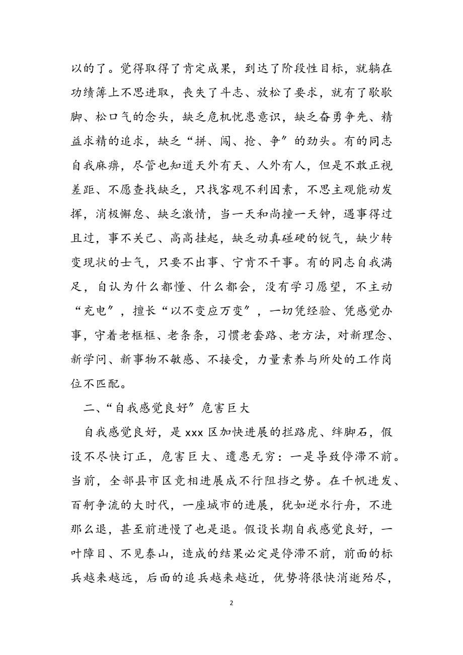 2023年X单位“旗帜鲜明反对自我感觉良好”会议讲话稿.doc_第2页