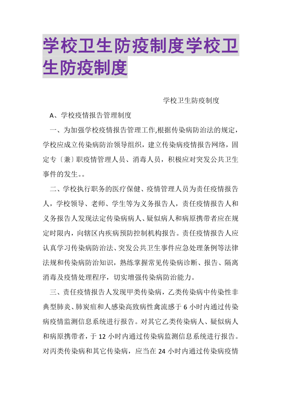 2023年学校卫生防疫制度学校卫生防疫制度.doc_第1页