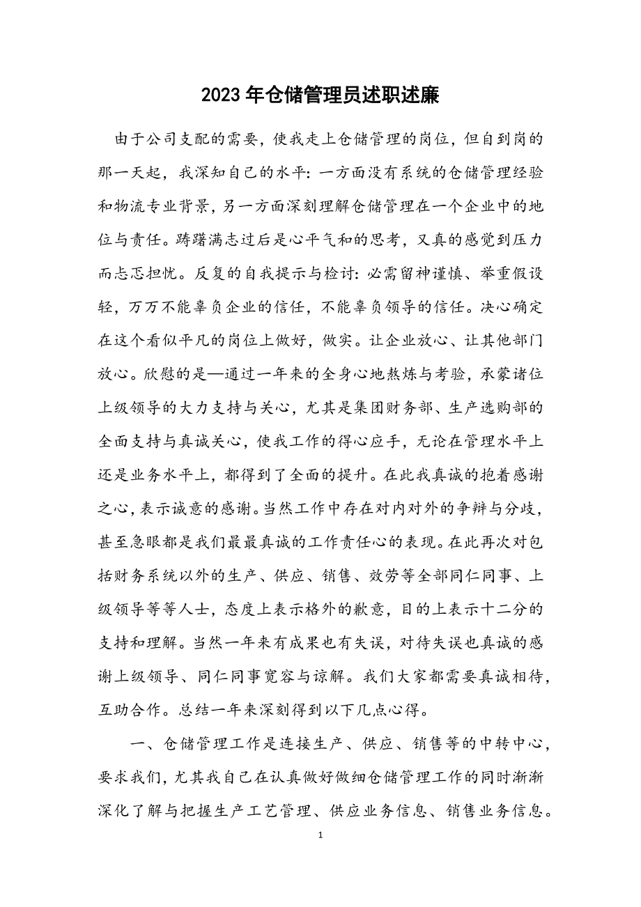 2023年仓储管理员述职述廉.docx_第1页