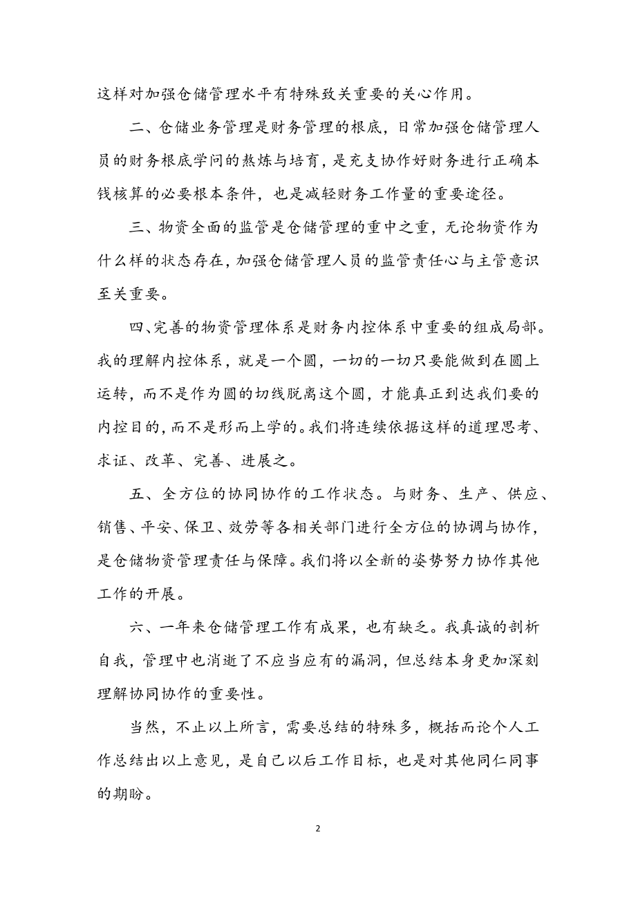 2023年仓储管理员述职述廉.docx_第2页