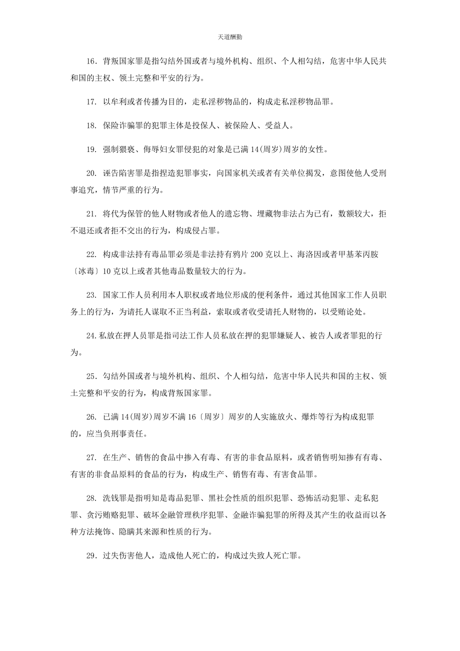 2023年国家开放大学电大专科《刑法学2》填空题名词解释题题库及答案2108范文.docx_第2页