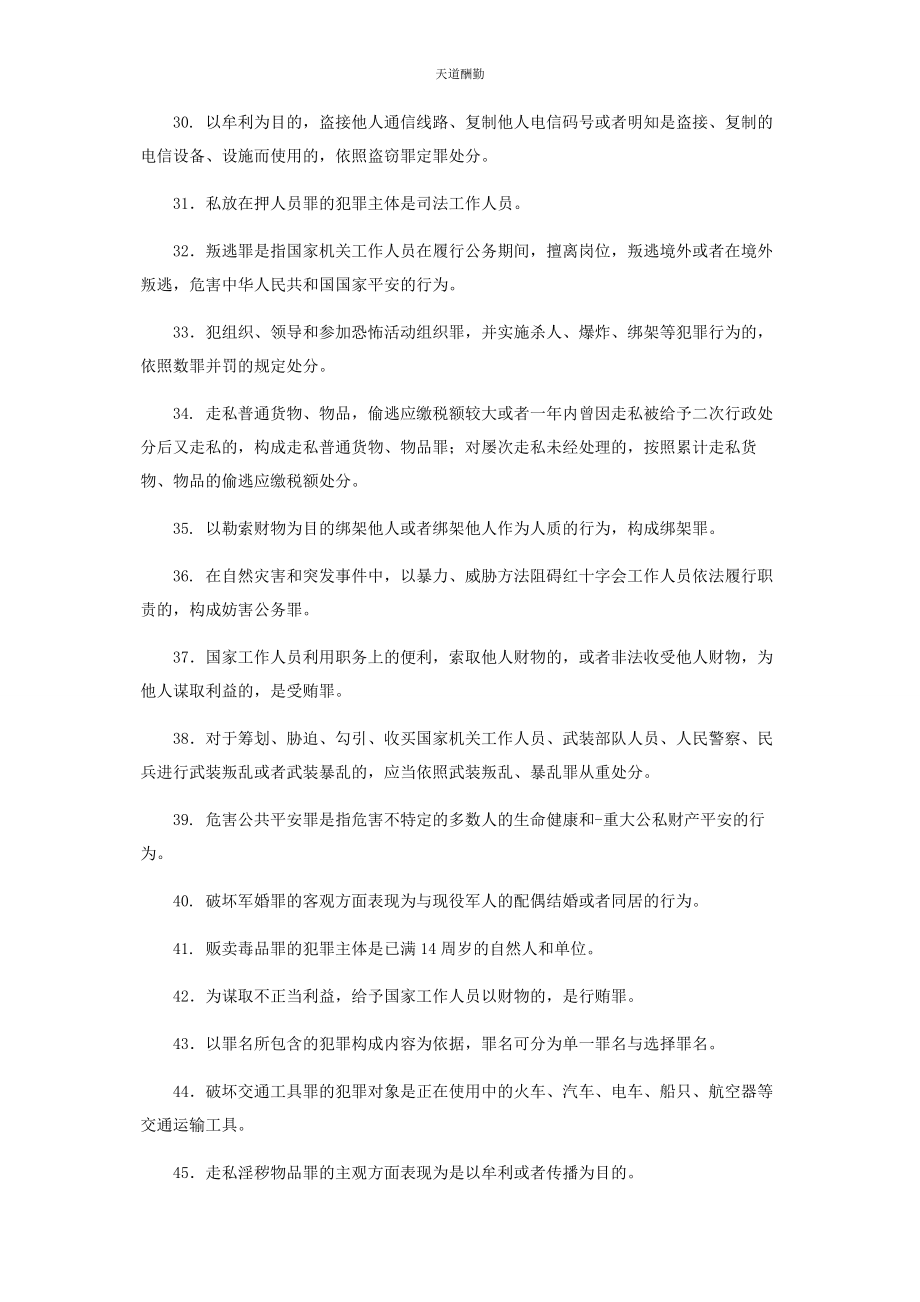 2023年国家开放大学电大专科《刑法学2》填空题名词解释题题库及答案2108范文.docx_第3页