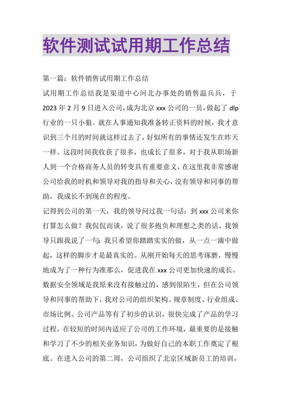 2023年软件测试试用期工作总结精选多篇.doc_第1页