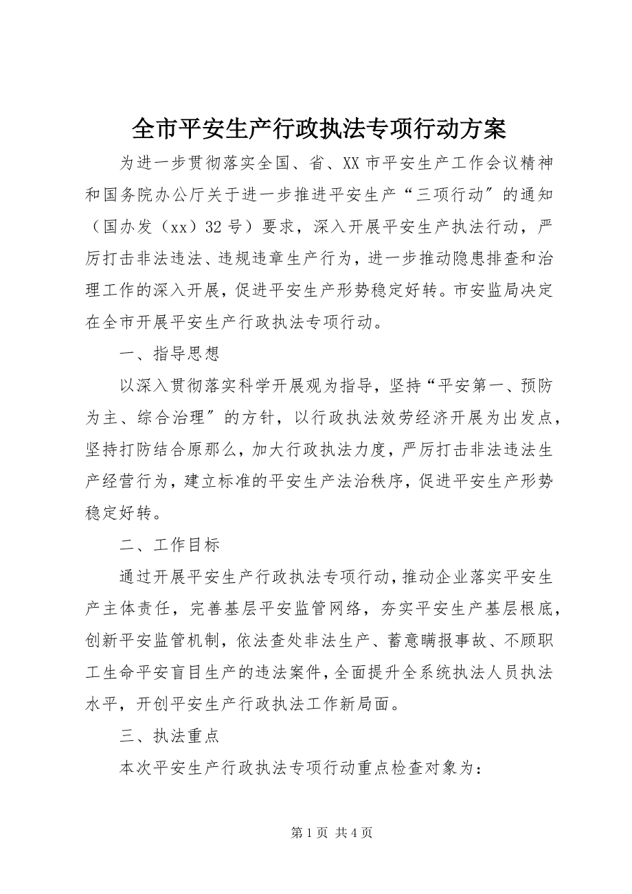 2023年全市安全生产行政执法专项行动方案.docx_第1页