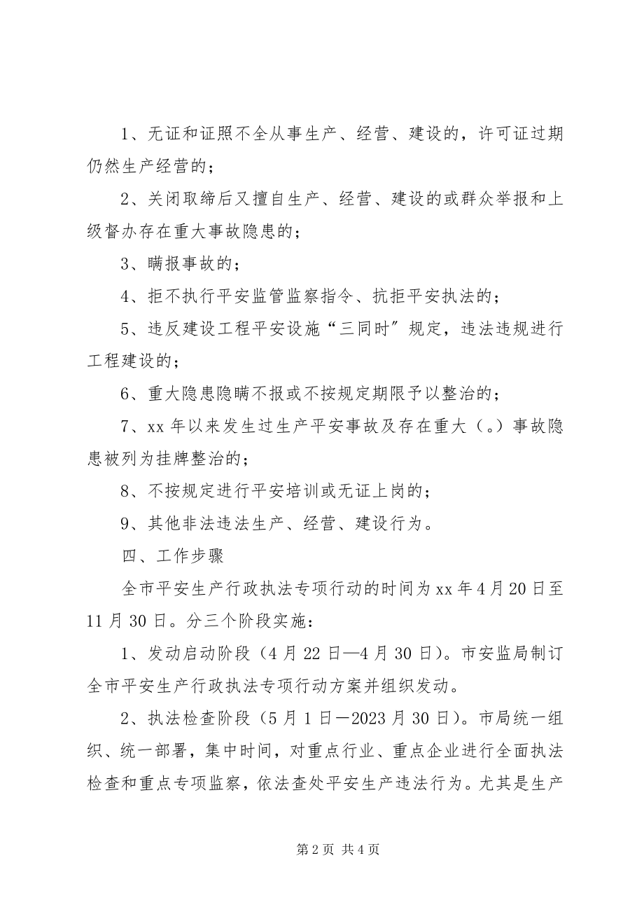 2023年全市安全生产行政执法专项行动方案.docx_第2页