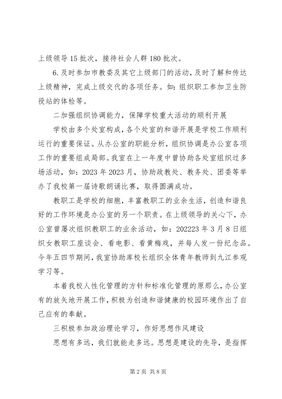 2023年学校办公室的个人工作总结2.docx_第2页