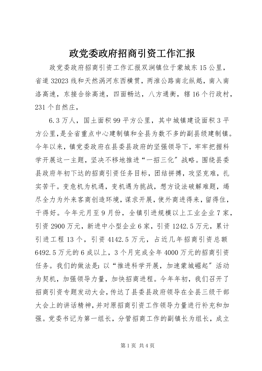 2023年政党委政府招商引资工作汇报.docx_第1页