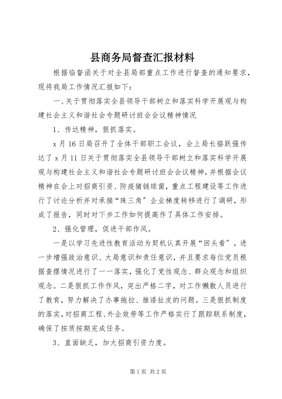 2023年县商务局督查汇报材料.docx_第1页