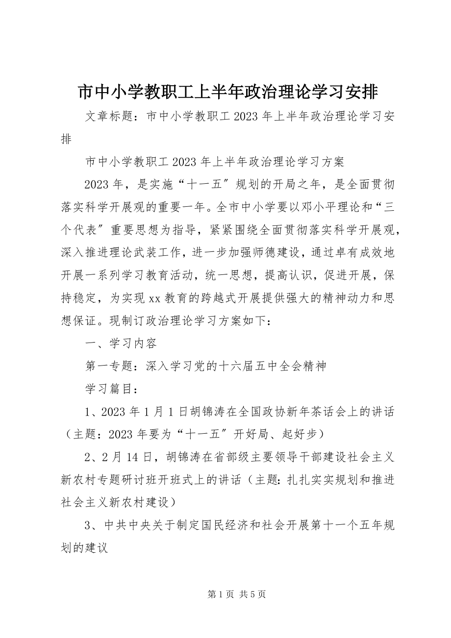 2023年市中小学教职工上半年政治理论学习安排.docx_第1页