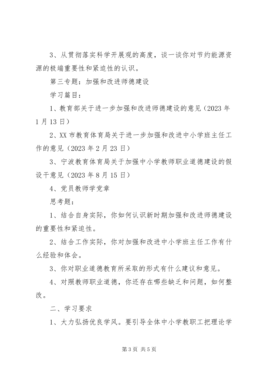 2023年市中小学教职工上半年政治理论学习安排.docx_第3页