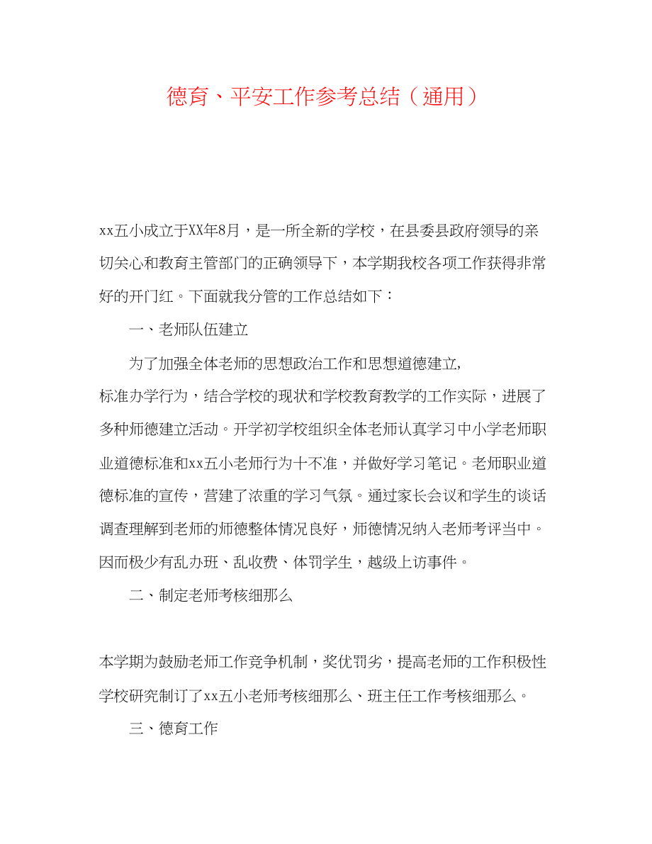 2023年德育安全工作总结.docx_第1页