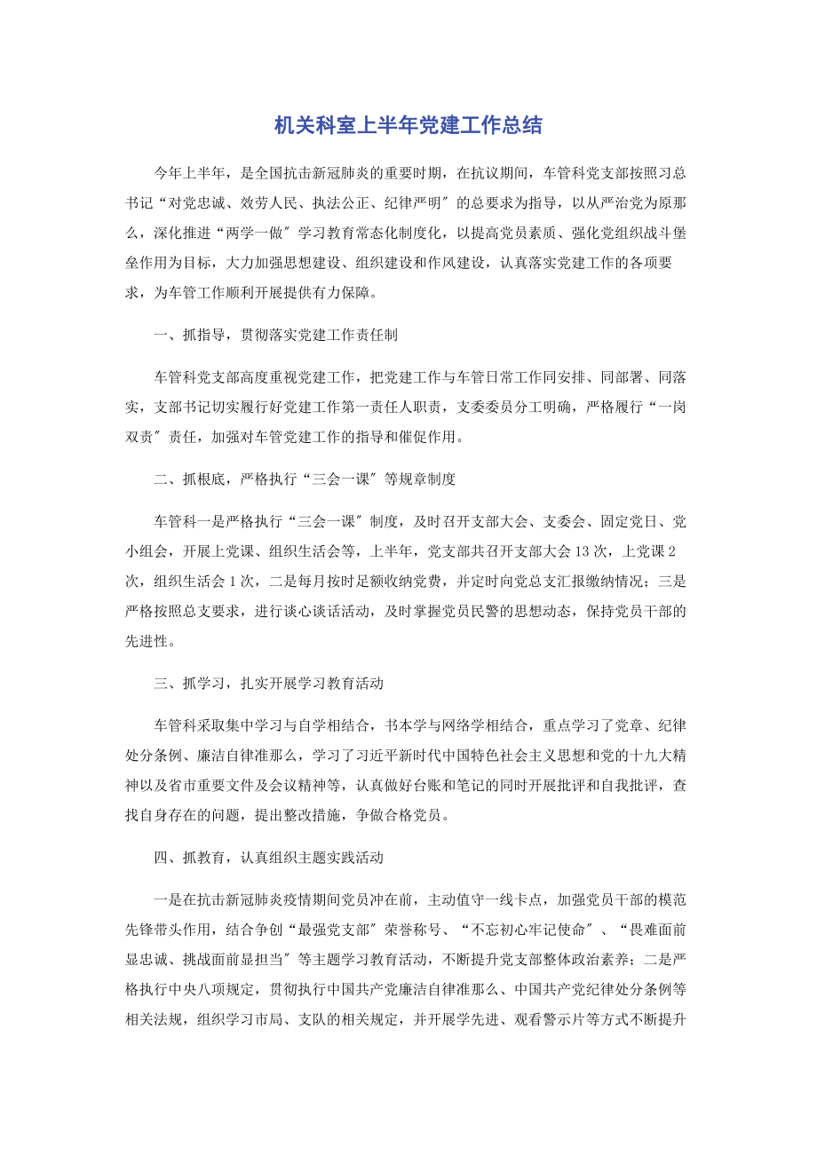 2023年机关科室上半年党建工作总结.docx_第1页