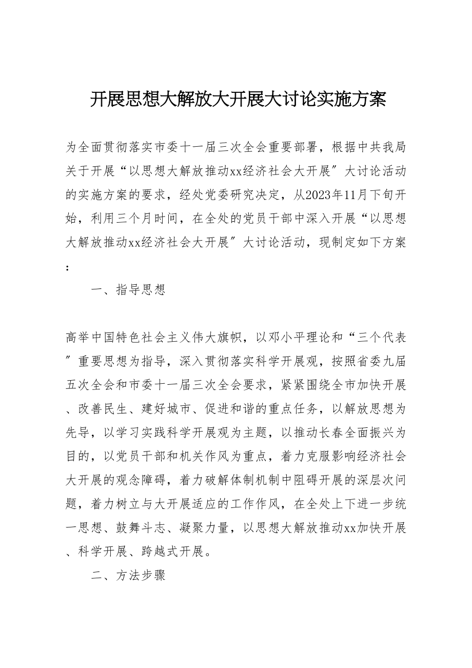 2023年开展思想大解放大发展大讨论实施方案.doc_第1页