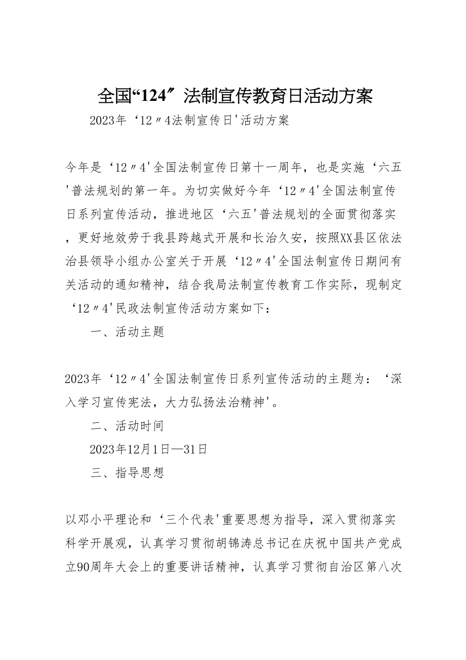 2023年全国124法制宣传教育日活动方案 3.doc_第1页