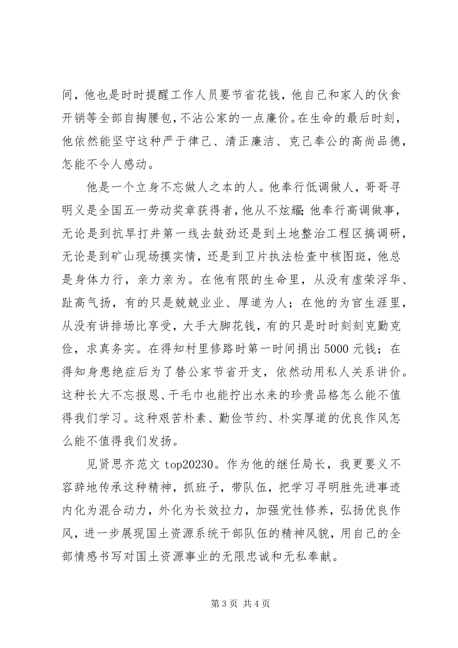 2023年学习寻明胜先进事迹心得体会四篇.docx_第3页