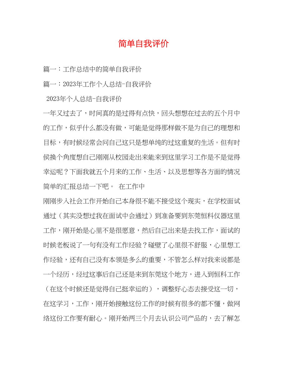 2023年简单自我评价.docx_第1页