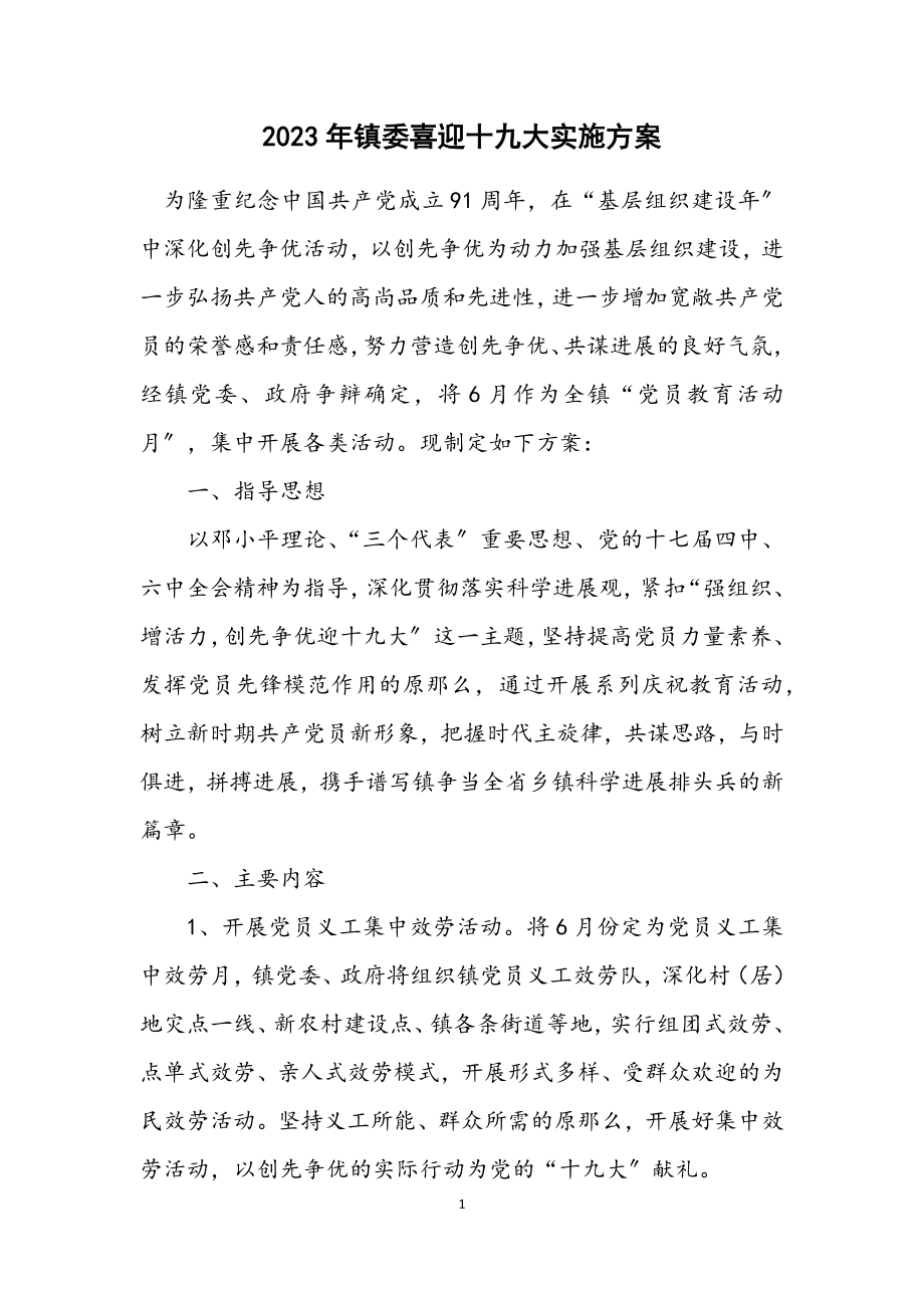 2023年镇委喜迎十九大实施方案.docx_第1页