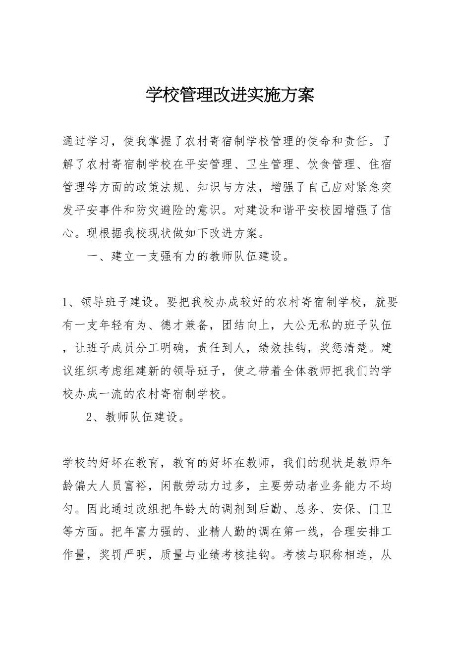 2023年学校管理改进实施方案.doc_第1页