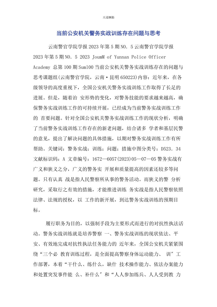 2023年当前公安机关警务实战训练存在问题与思考范文.docx_第1页