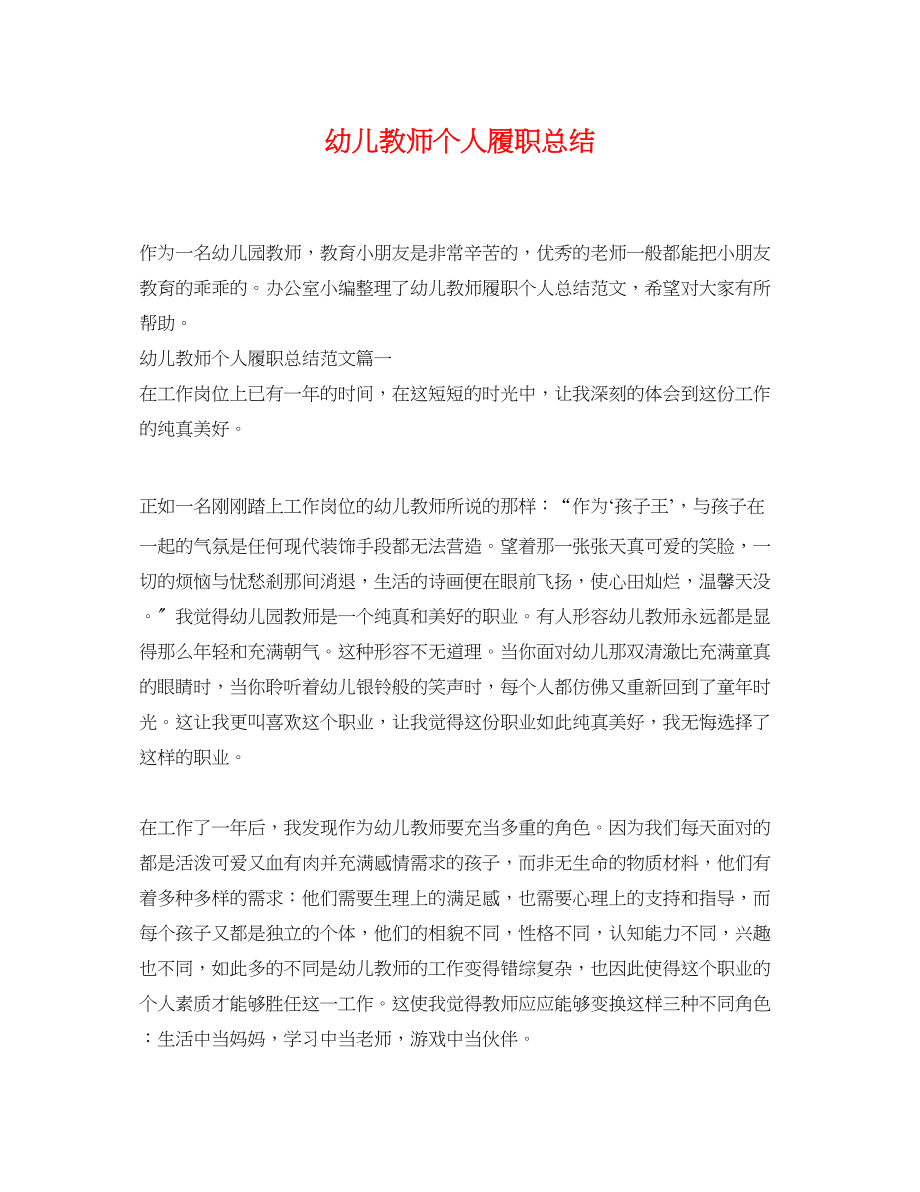 2023年幼儿教师个人履职总结.docx_第1页