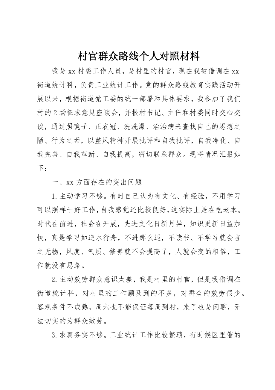 2023年村官群众路线个人对照材料新编.docx_第1页