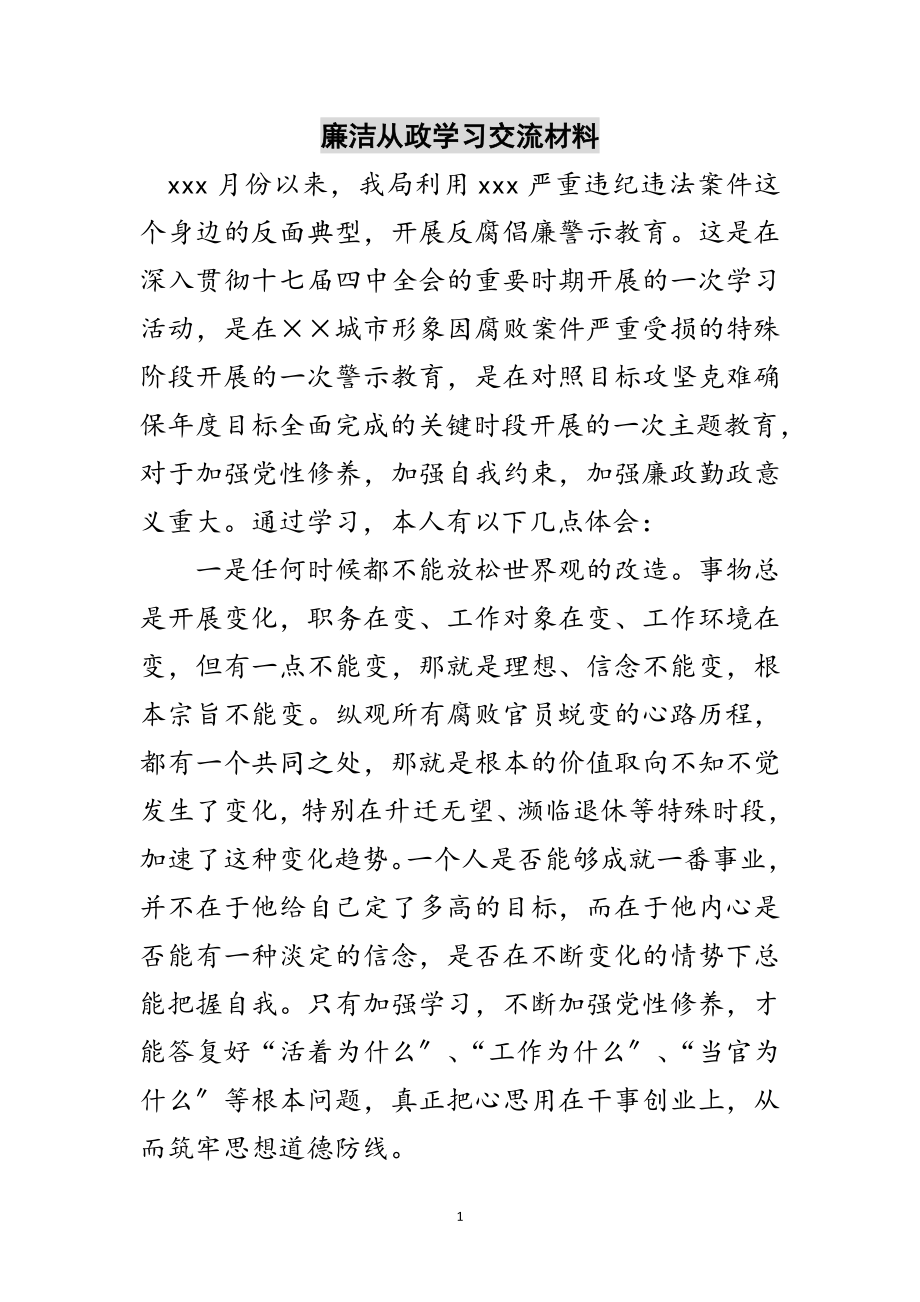 2023年廉洁从政学习交流材料范文.doc_第1页