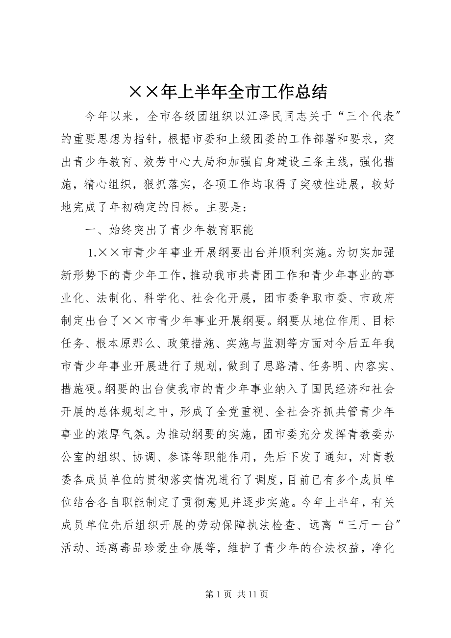 2023年上半年全市工作总结.docx_第1页