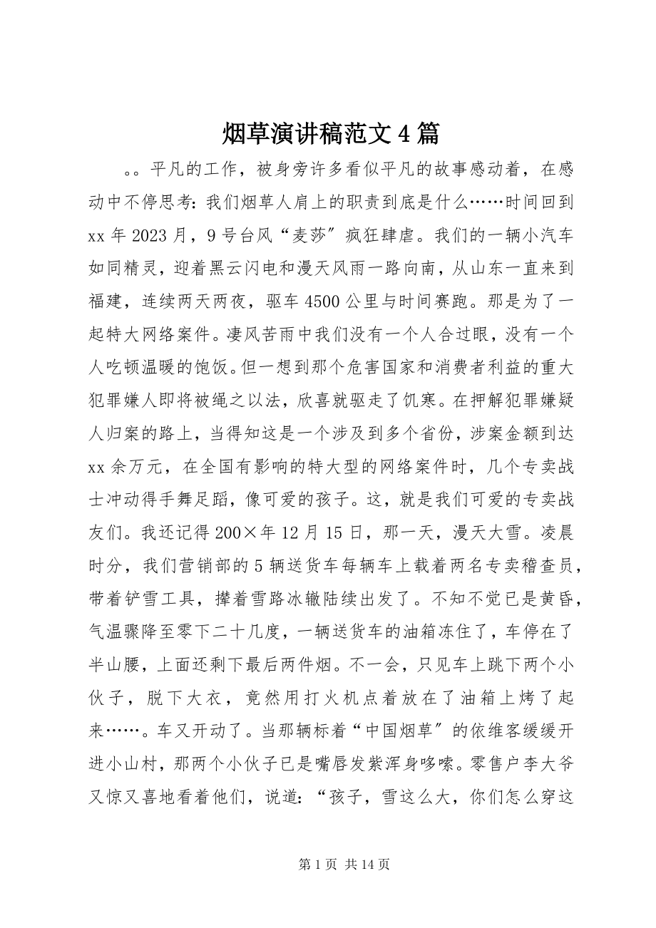 2023年烟草演讲稿4篇.docx_第1页