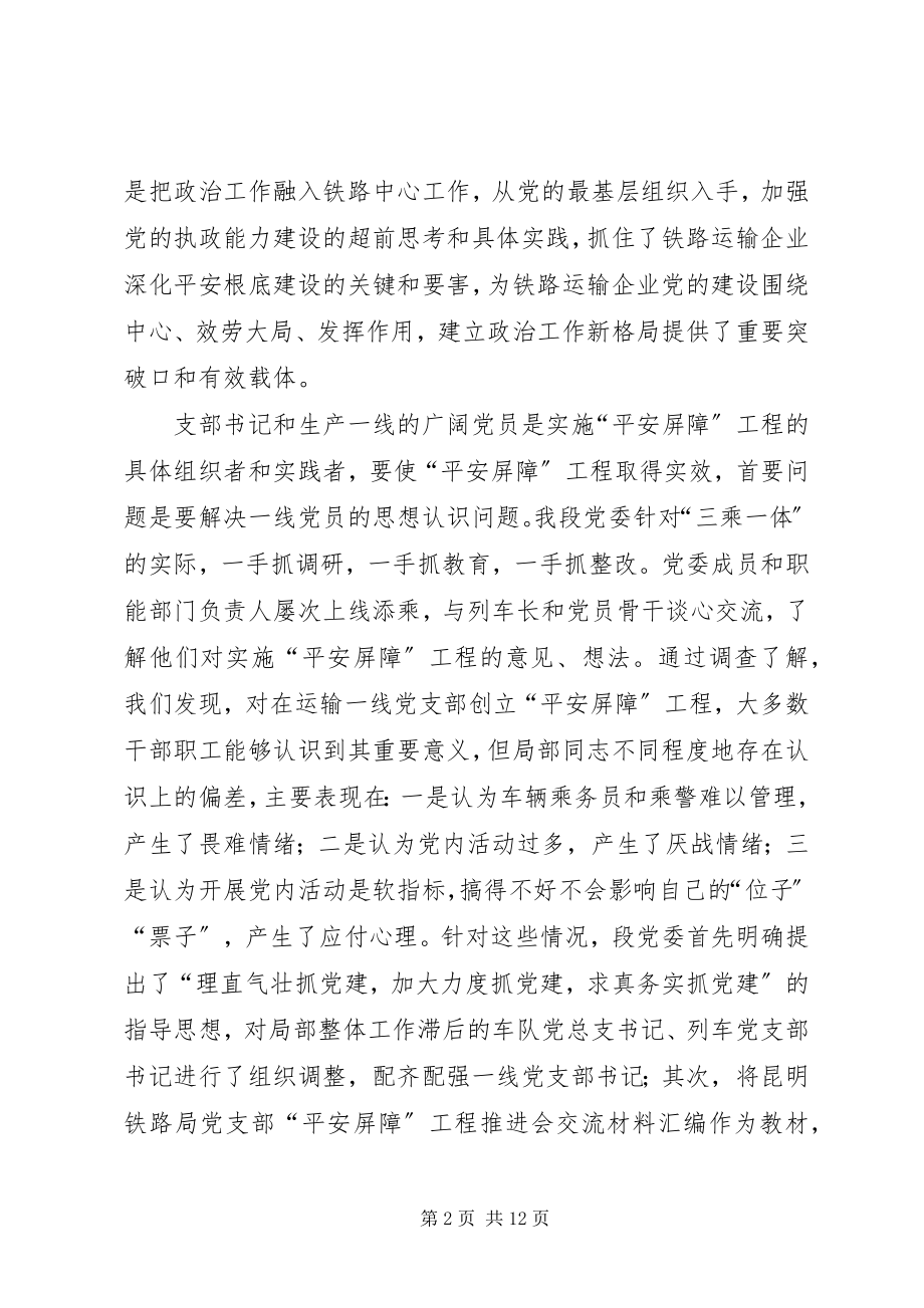 2023年铁路“三乘一体”党支部“安全屏障”工程建设经验交流.docx_第2页