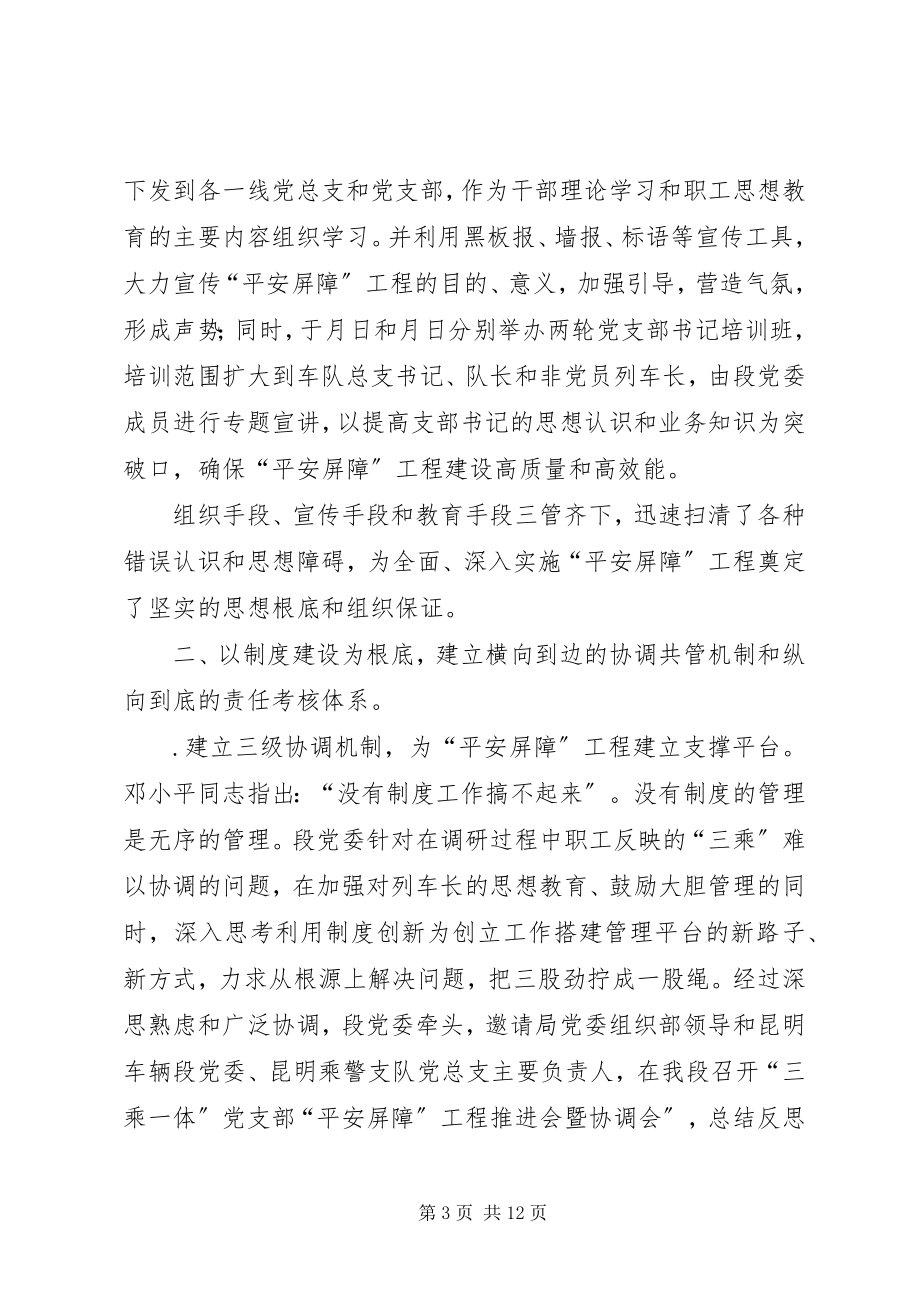 2023年铁路“三乘一体”党支部“安全屏障”工程建设经验交流.docx_第3页